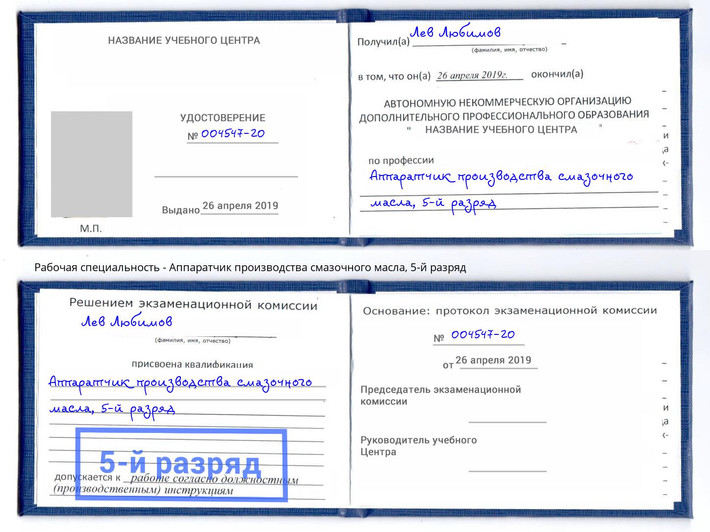 корочка 5-й разряд Аппаратчик производства смазочного масла Салават