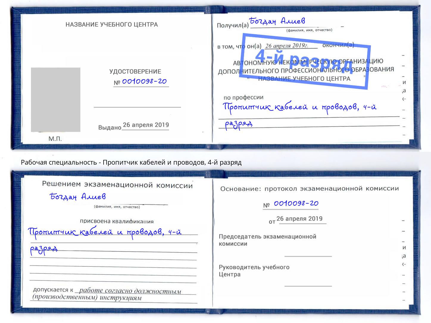 корочка 4-й разряд Пропитчик кабелей и проводов Салават