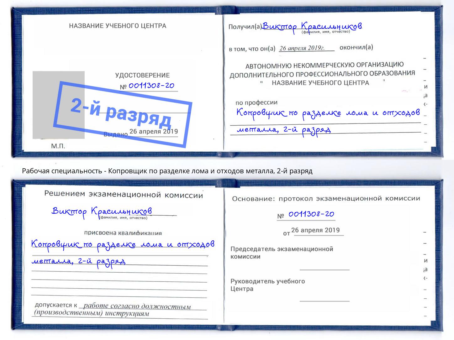 корочка 2-й разряд Копровщик по разделке лома и отходов металла Салават