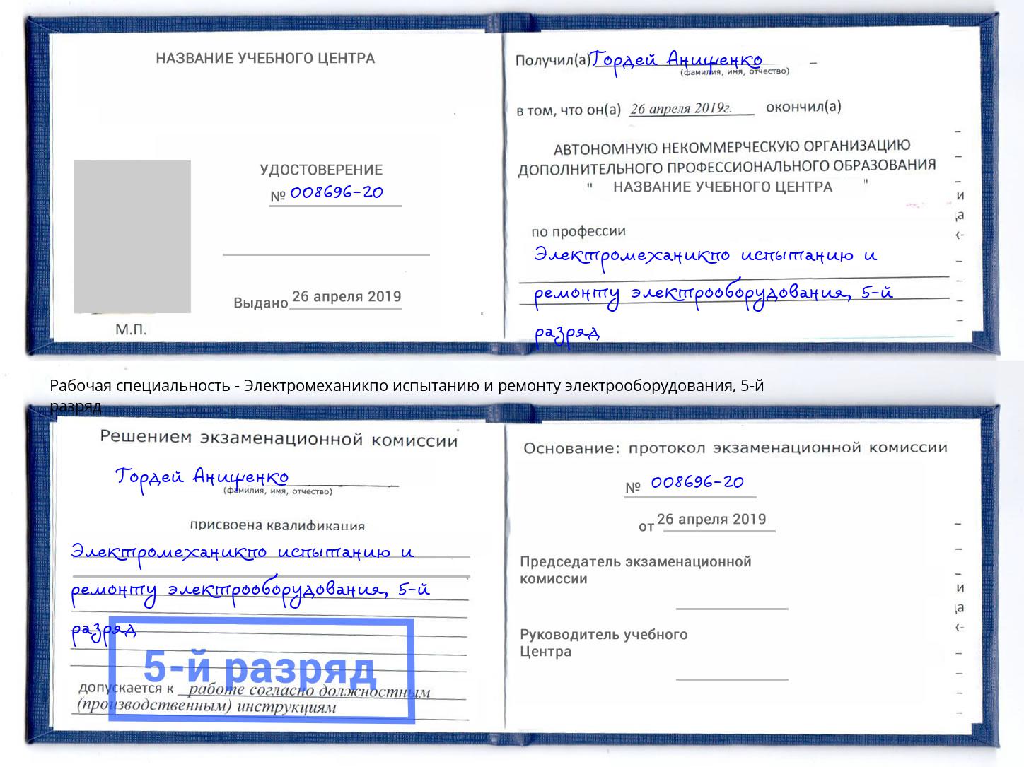 корочка 5-й разряд Электромеханикпо испытанию и ремонту электрооборудования Салават