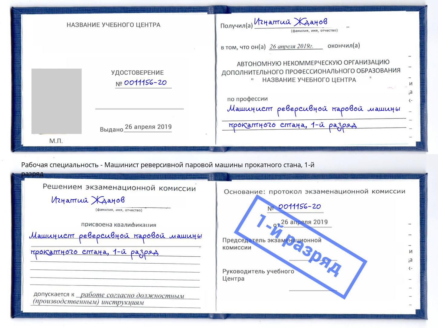 корочка 1-й разряд Машинист реверсивной паровой машины прокатного стана Салават