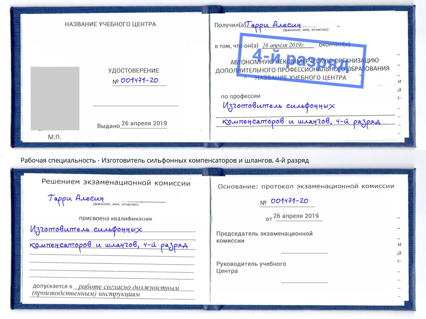 корочка 4-й разряд Изготовитель сильфонных компенсаторов и шлангов Салават