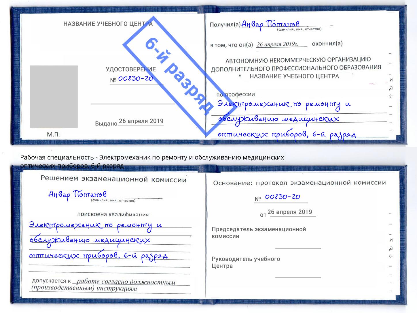 корочка 6-й разряд Электромеханик по ремонту и обслуживанию медицинских оптических приборов Салават