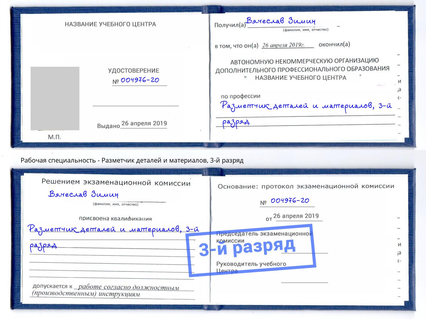 корочка 3-й разряд Разметчик деталей и материалов Салават