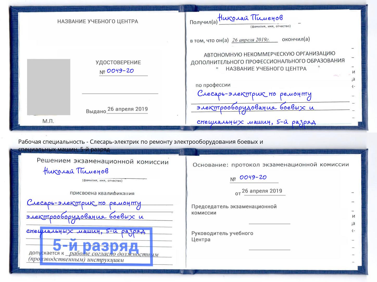 корочка 5-й разряд Слесарь-электрик по ремонту электрооборудования боевых и специальных машин Салават