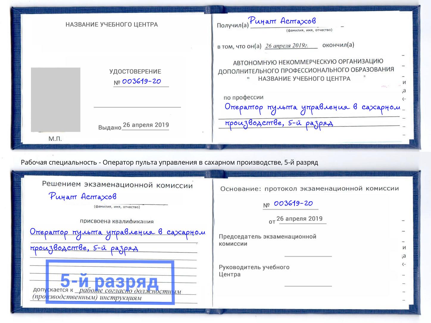 корочка 5-й разряд Оператор пульта управления в сахарном производстве Салават