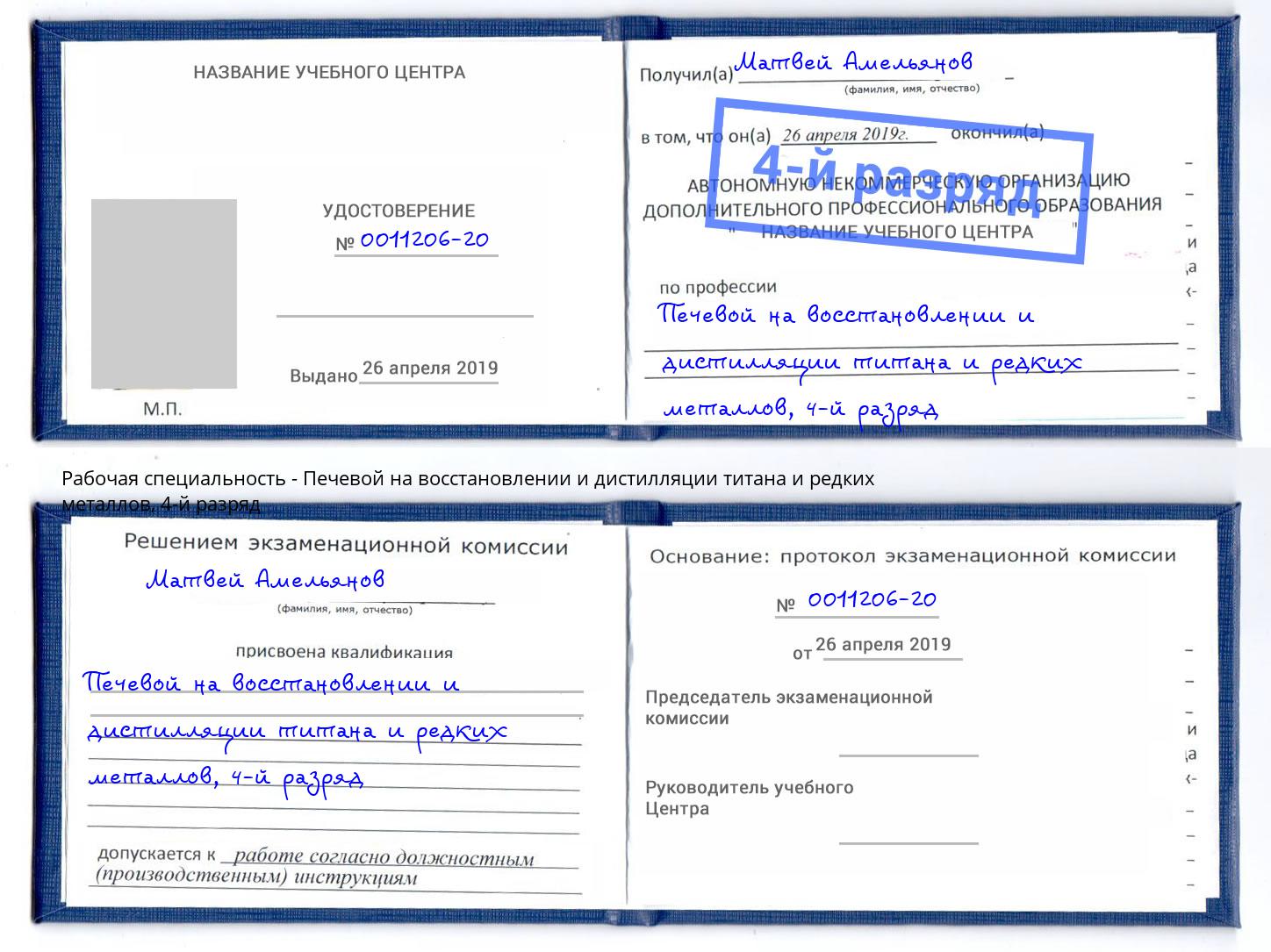 корочка 4-й разряд Печевой на восстановлении и дистилляции титана и редких металлов Салават