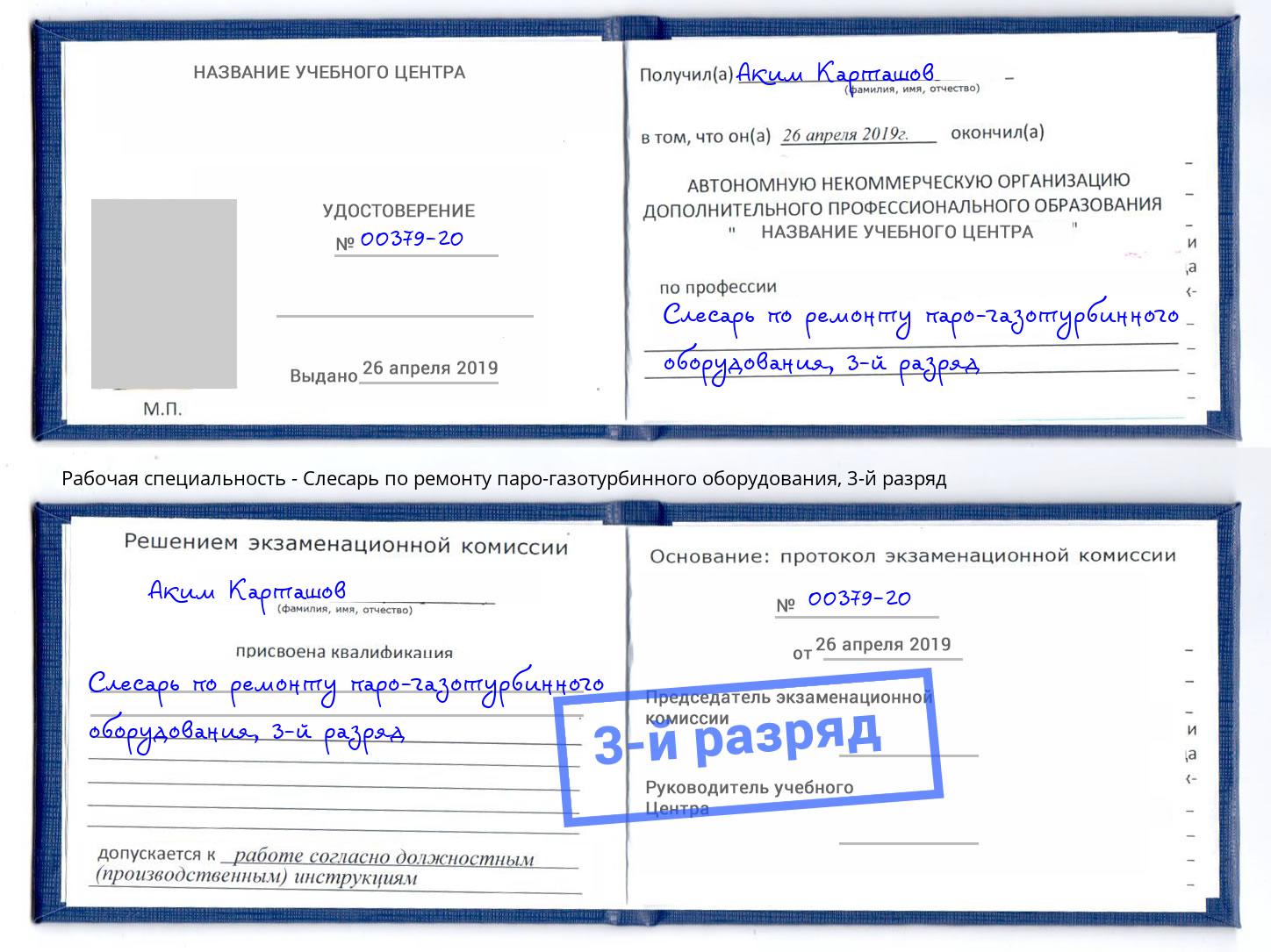 корочка 3-й разряд Слесарь по ремонту паро-газотурбинного оборудования Салават