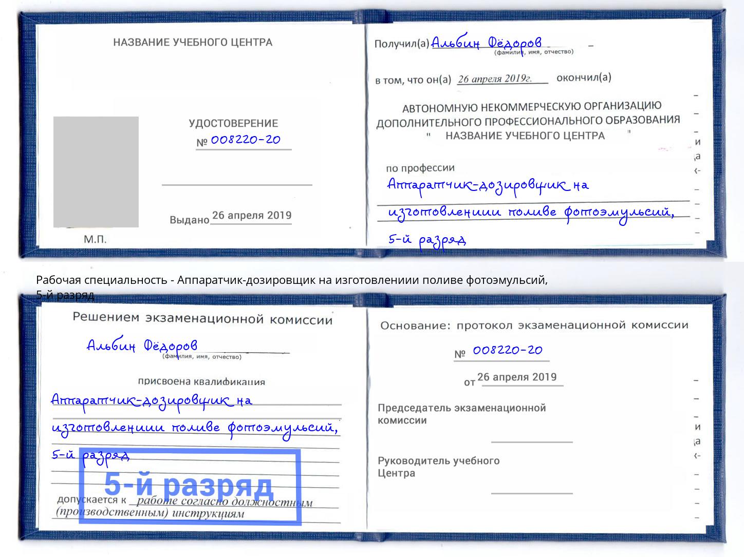 корочка 5-й разряд Аппаратчик-дозировщик на изготовлениии поливе фотоэмульсий Салават