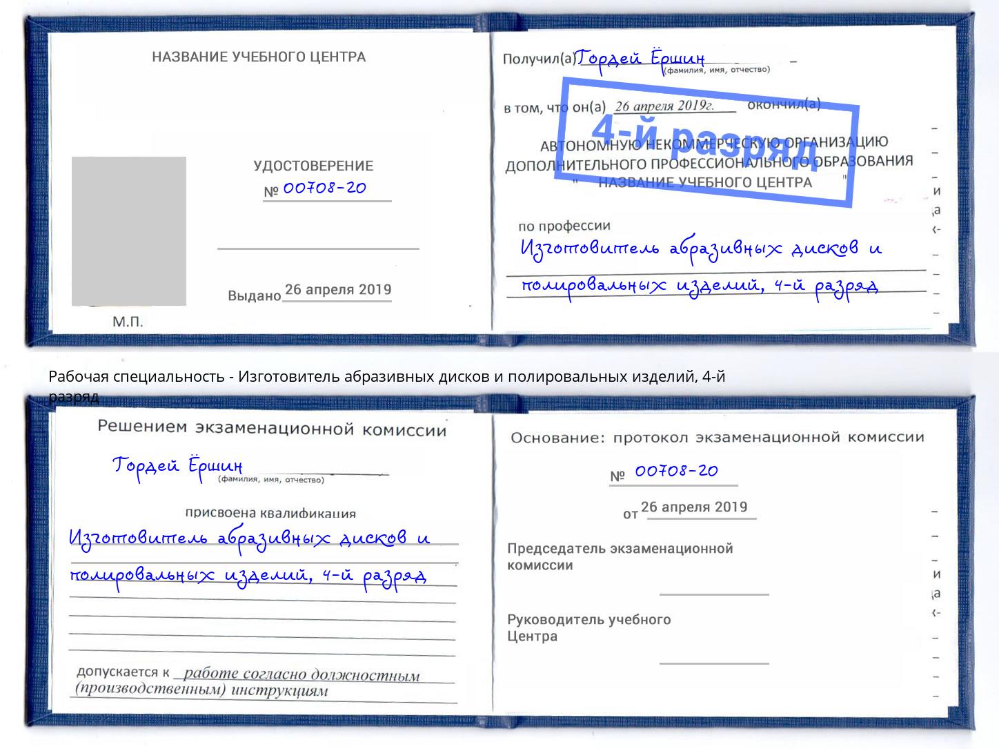 корочка 4-й разряд Изготовитель абразивных дисков и полировальных изделий Салават