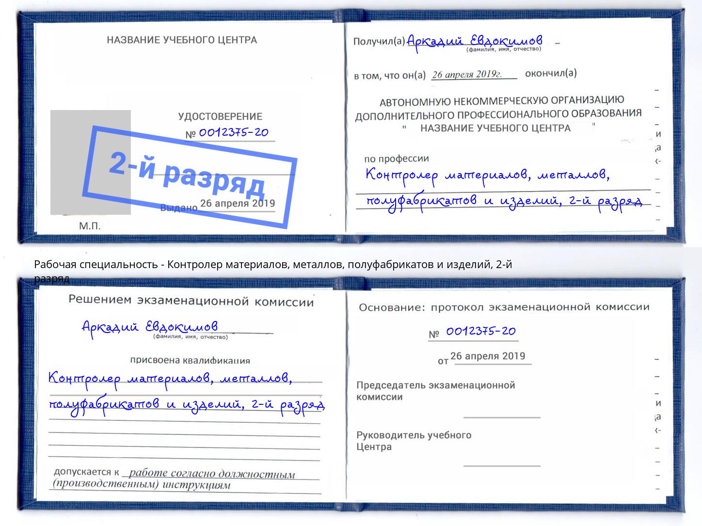 корочка 2-й разряд Контролер материалов, металлов, полуфабрикатов и изделий Салават