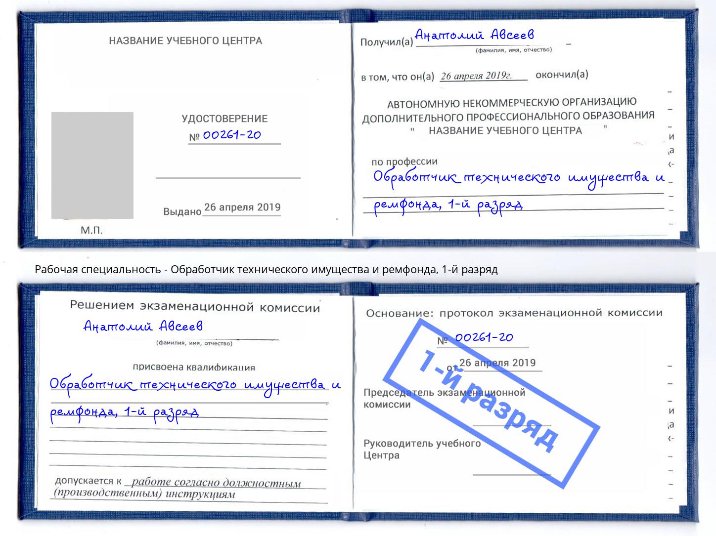 корочка 1-й разряд Обработчик технического имущества и ремфонда Салават