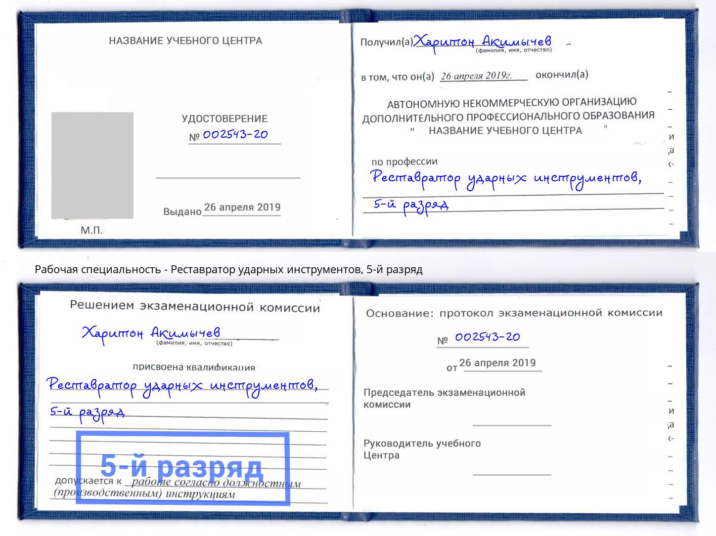 корочка 5-й разряд Реставратор ударных инструментов Салават