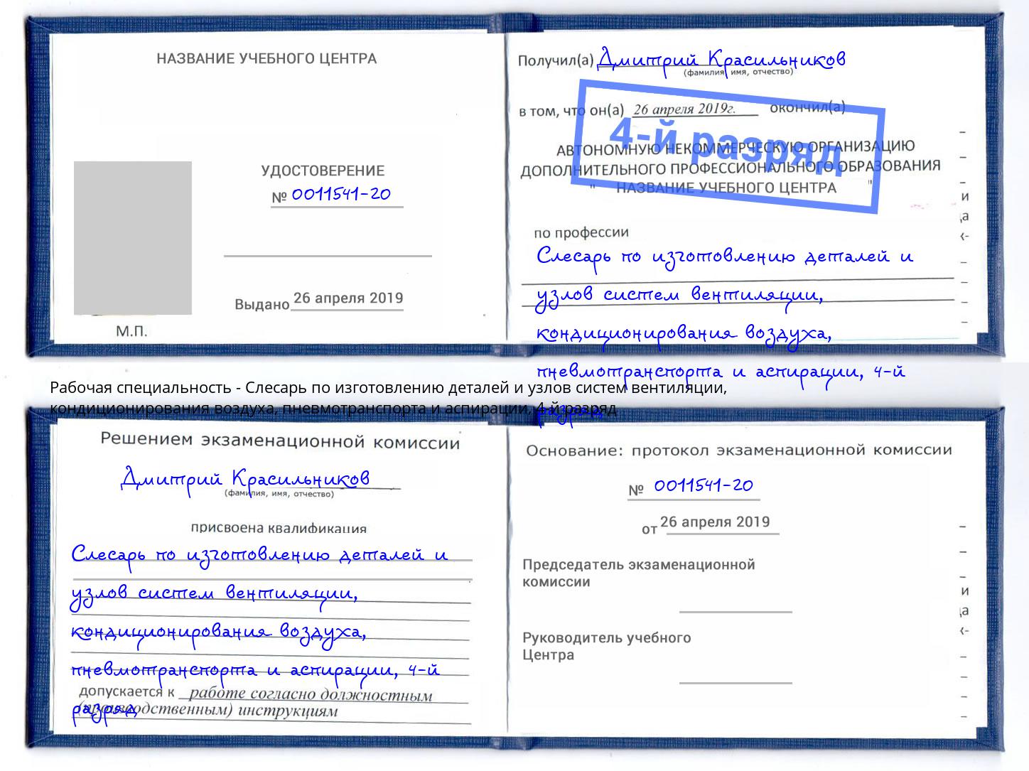 корочка 4-й разряд Слесарь по изготовлению деталей и узлов систем вентиляции, кондиционирования воздуха, пневмотранспорта и аспирации Салават