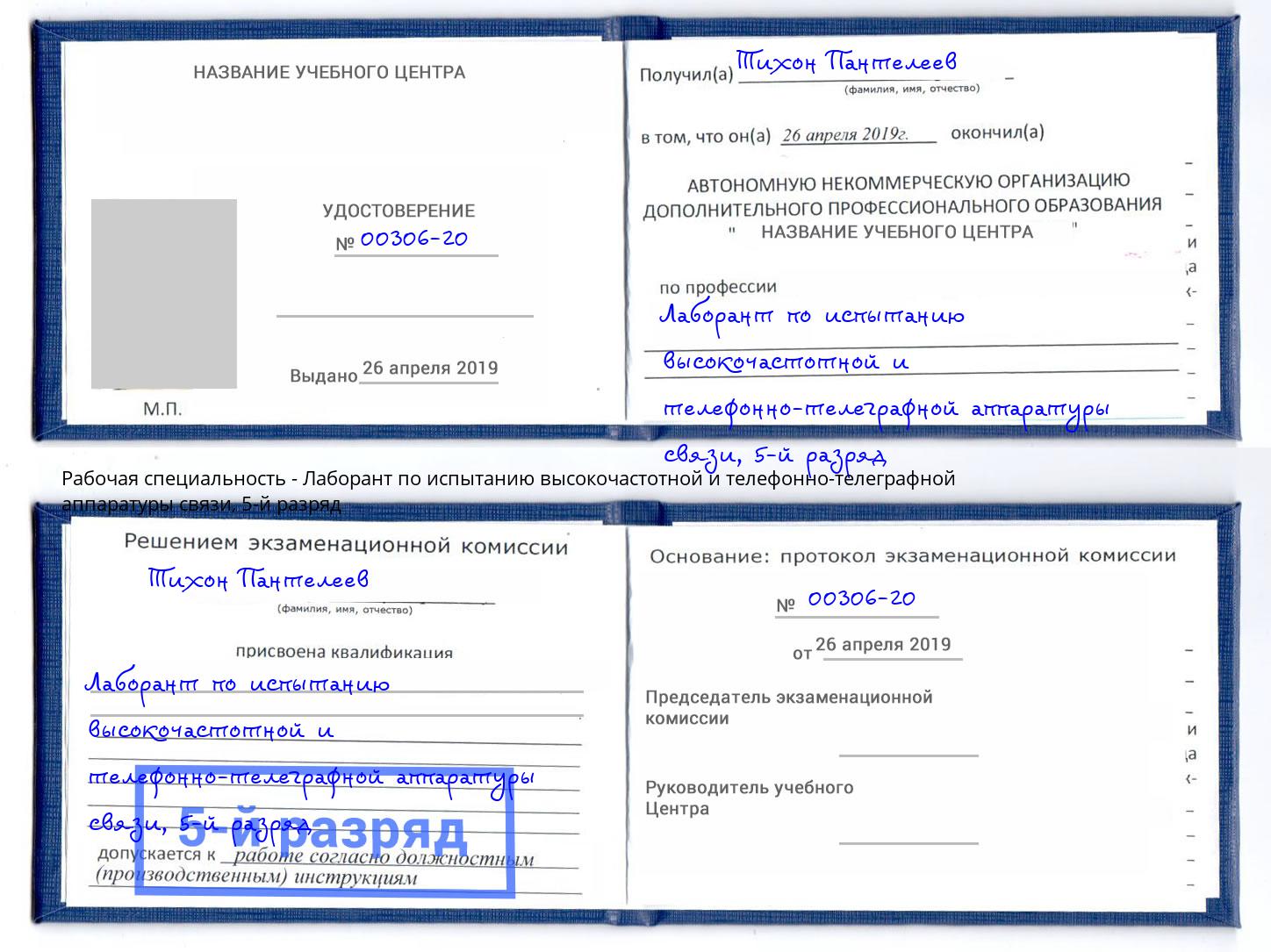 корочка 5-й разряд Лаборант по испытанию высокочастотной и телефонно-телеграфной аппаратуры связи Салават