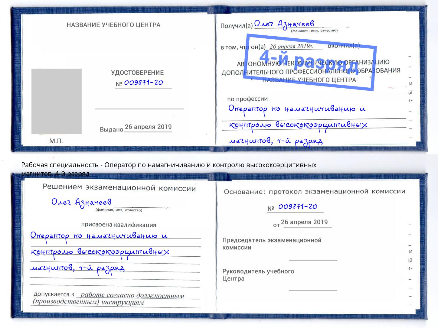 корочка 4-й разряд Оператор по намагничиванию и контролю высококоэрцитивных магнитов Салават