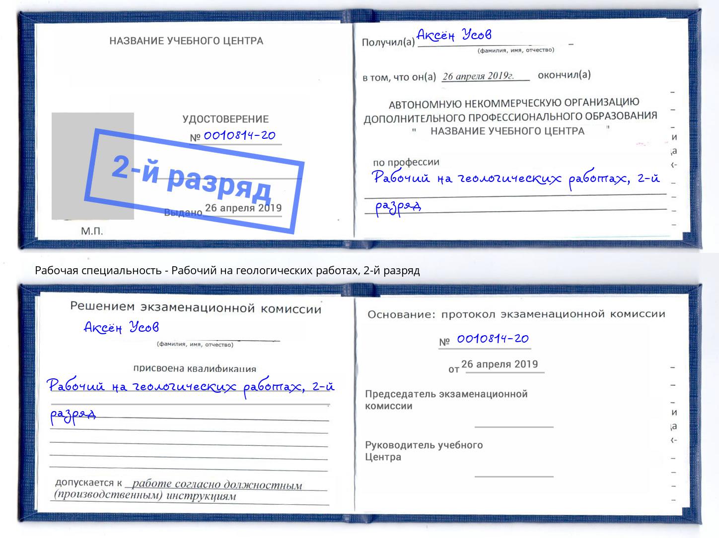 корочка 2-й разряд Рабочий на геологических работах Салават