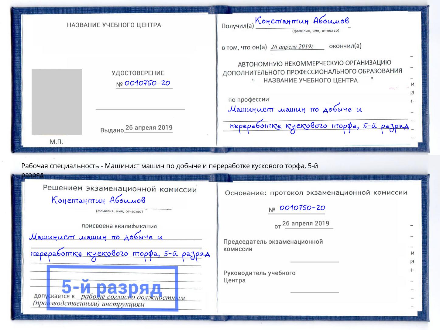 корочка 5-й разряд Машинист машин по добыче и переработке кускового торфа Салават