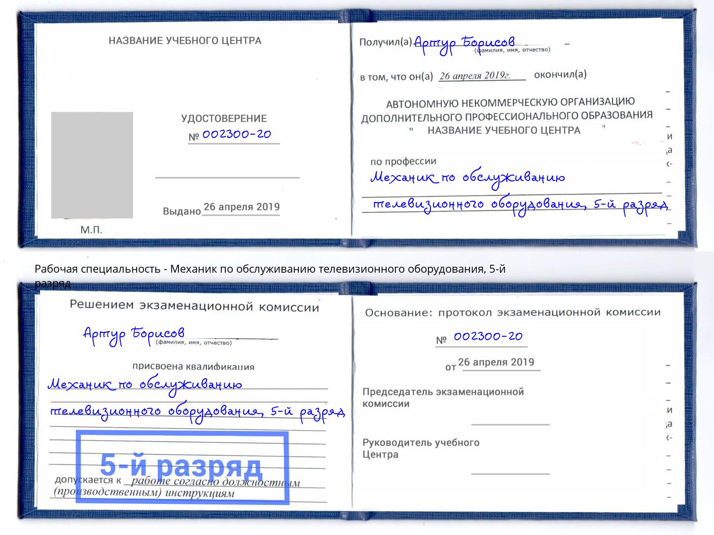 корочка 5-й разряд Механик по обслуживанию телевизионного оборудования Салават