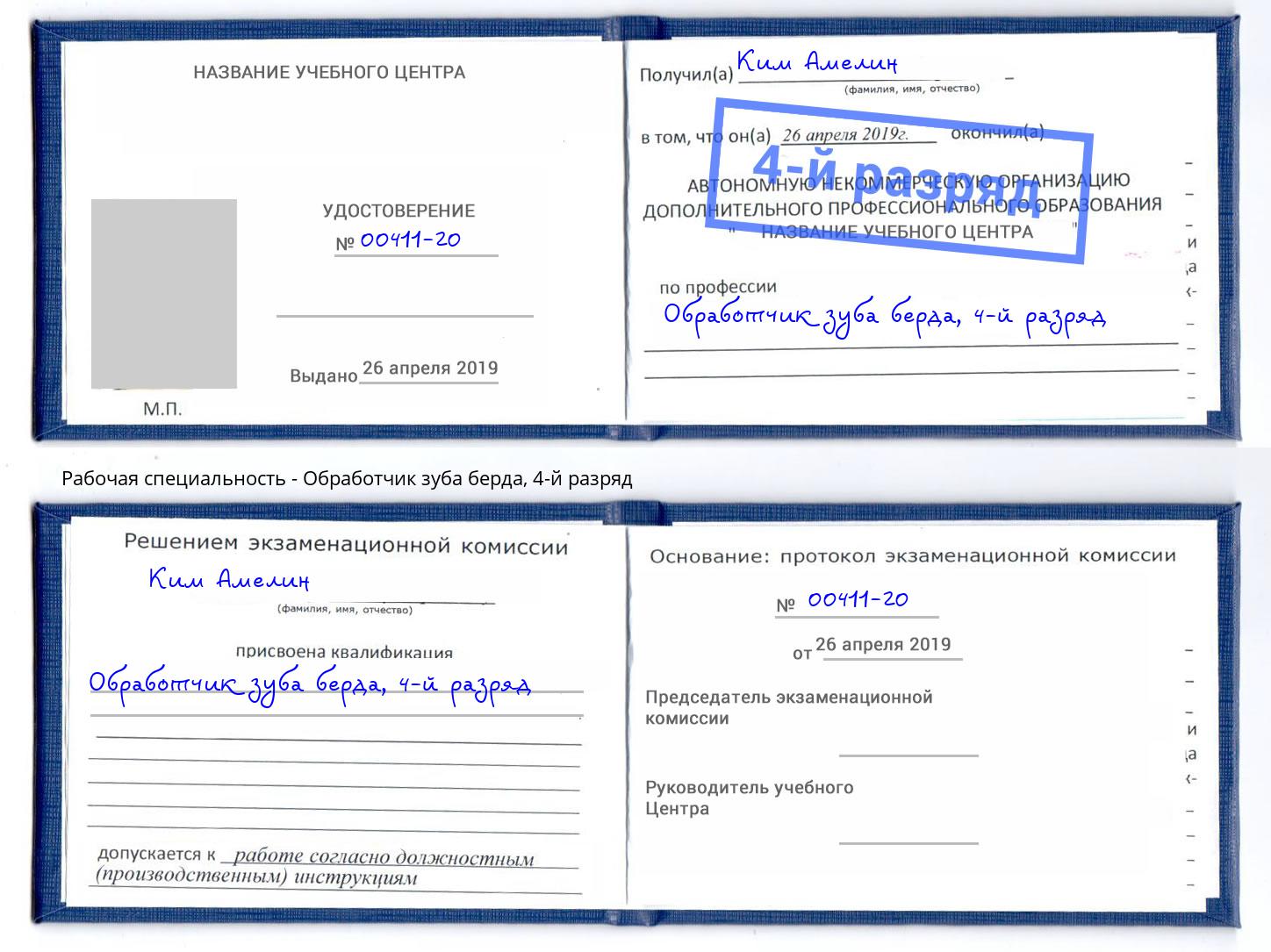 корочка 4-й разряд Обработчик зуба берда Салават