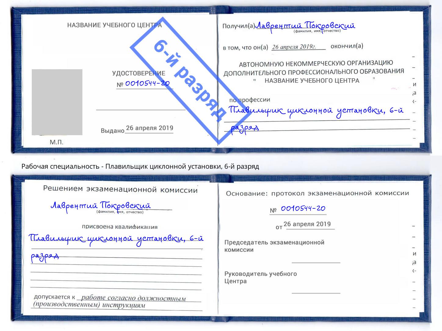 корочка 6-й разряд Плавильщик циклонной установки Салават