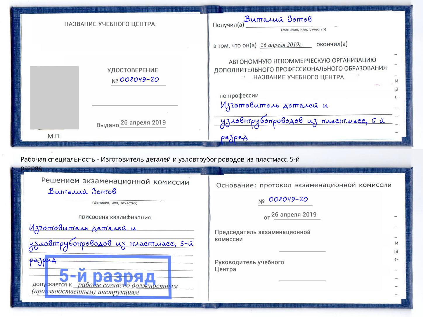 корочка 5-й разряд Изготовитель деталей и узловтрубопроводов из пластмасс Салават