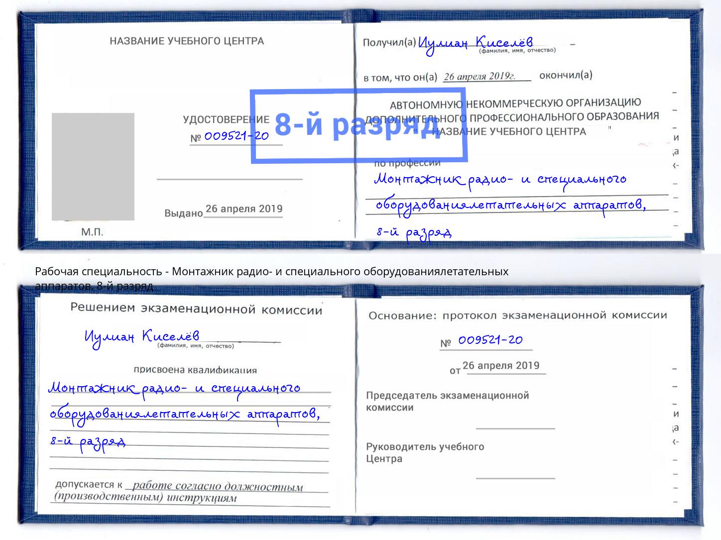 корочка 8-й разряд Монтажник радио- и специального оборудованиялетательных аппаратов Салават