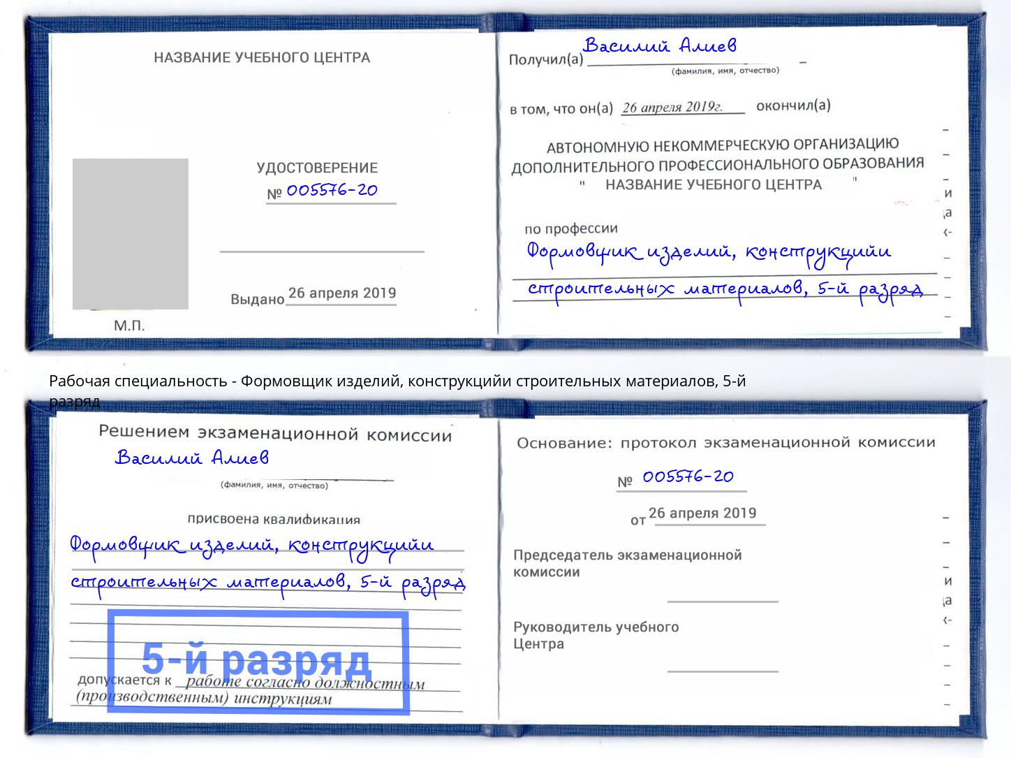 корочка 5-й разряд Формовщик изделий, конструкцийи строительных материалов Салават