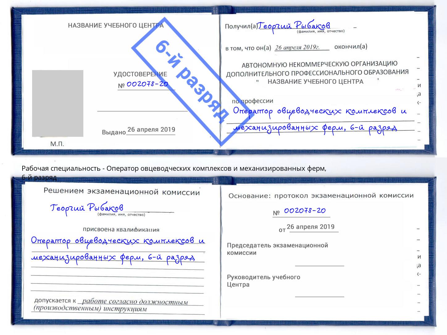 корочка 6-й разряд Оператор овцеводческих комплексов и механизированных ферм Салават