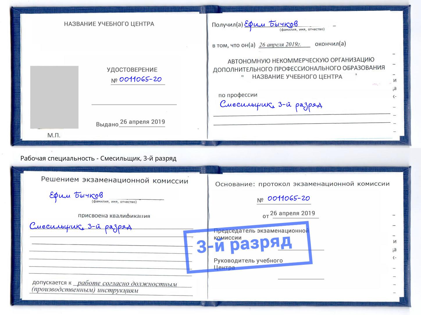корочка 3-й разряд Смесильщик Салават