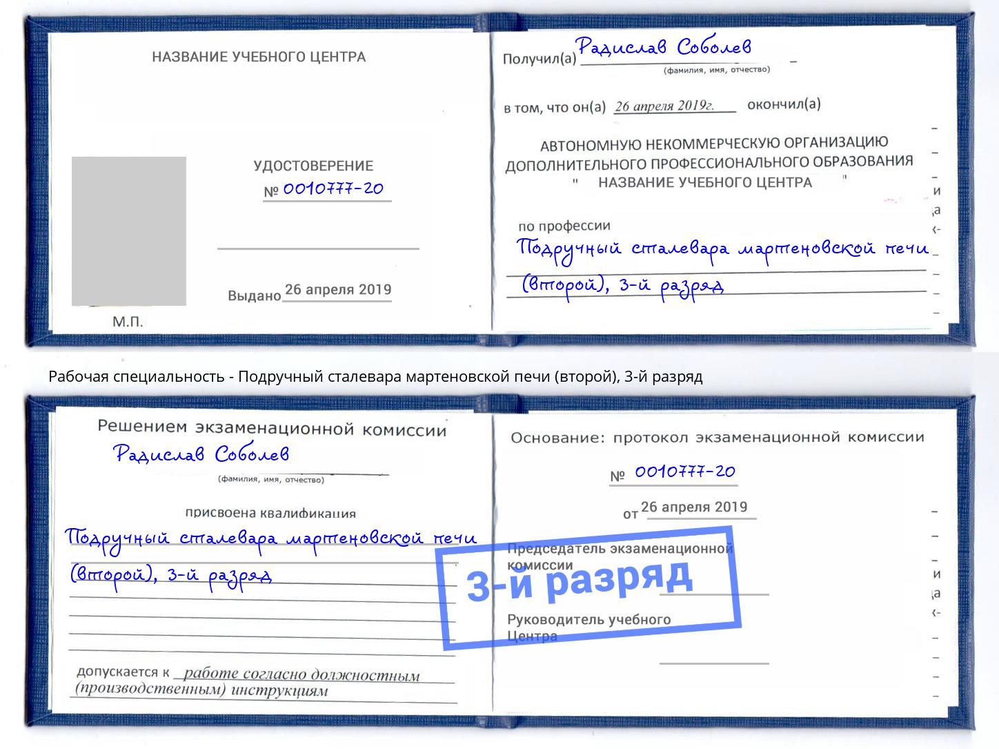 корочка 3-й разряд Подручный сталевара мартеновской печи (второй) Салават