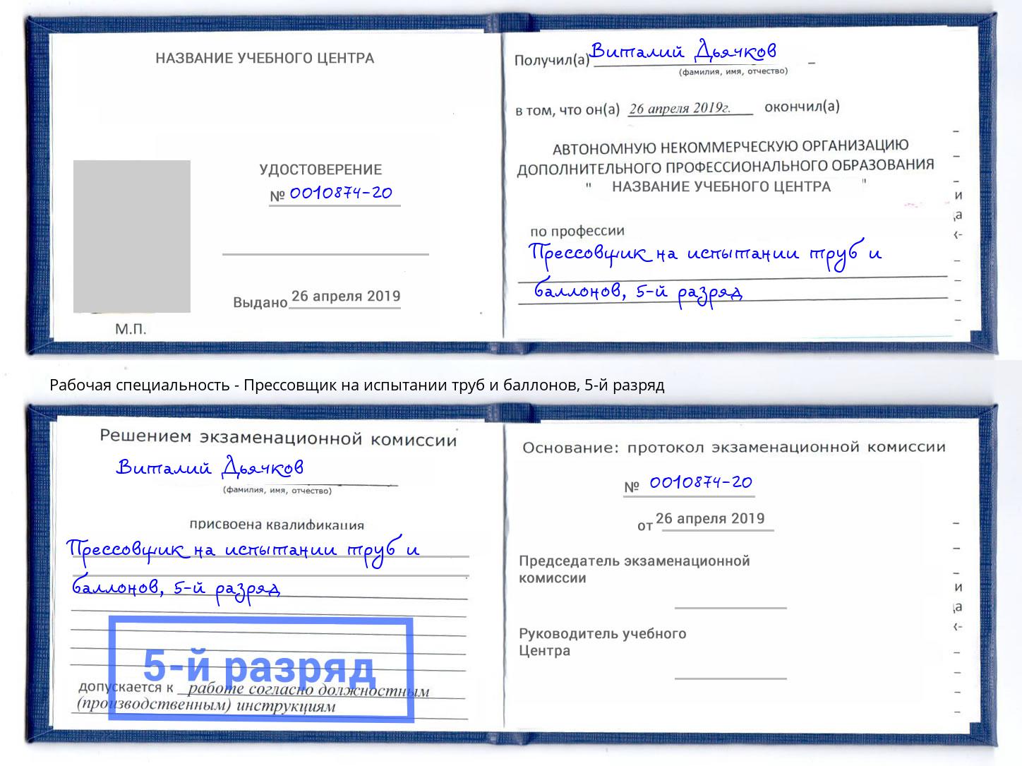 корочка 5-й разряд Прессовщик на испытании труб и баллонов Салават