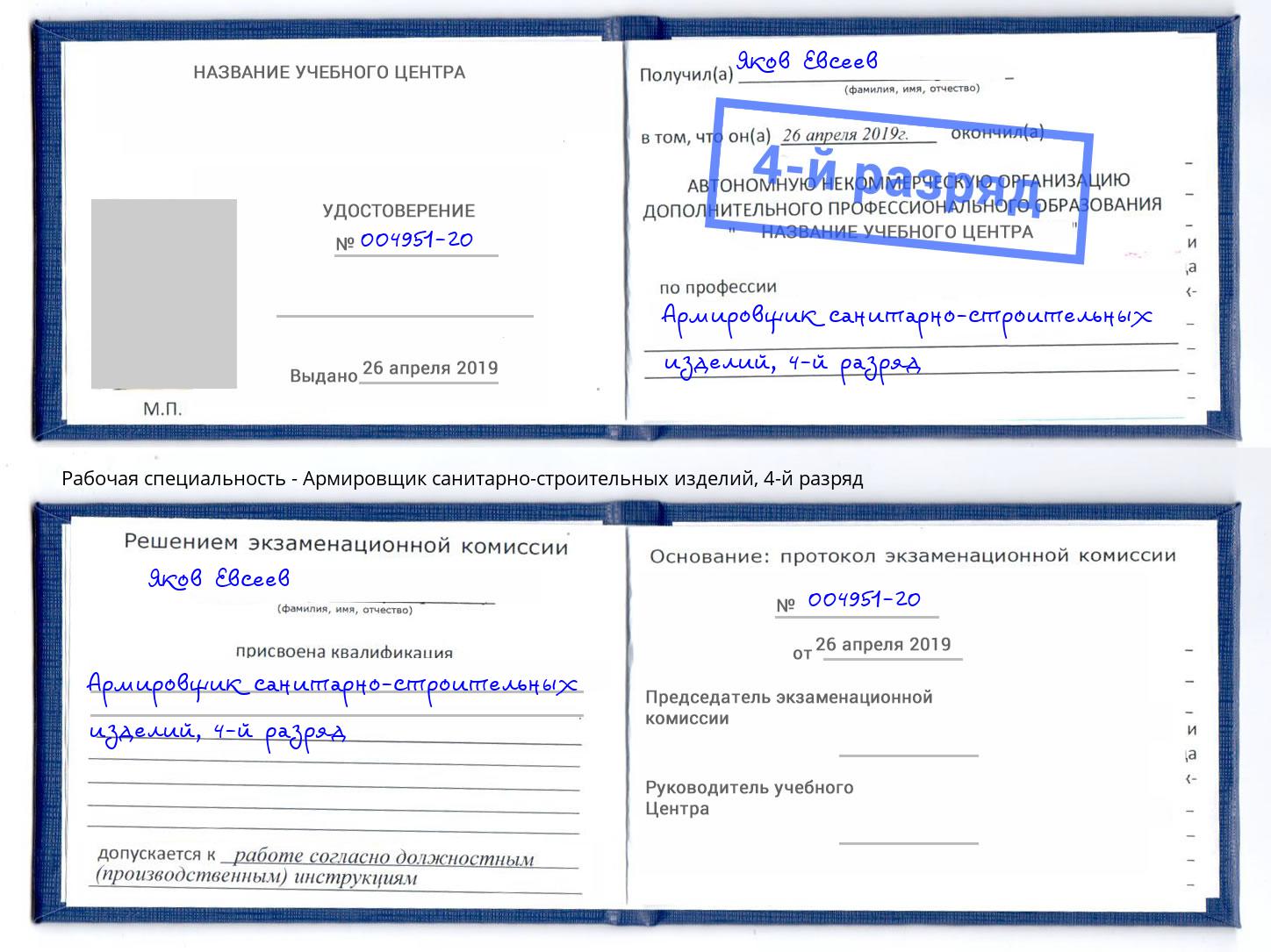 корочка 4-й разряд Армировщик санитарно-строительных изделий Салават