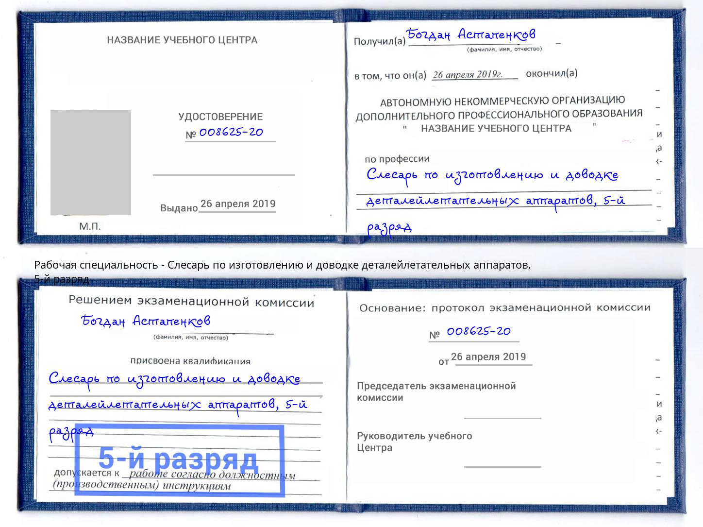 корочка 5-й разряд Слесарь по изготовлению и доводке деталейлетательных аппаратов Салават