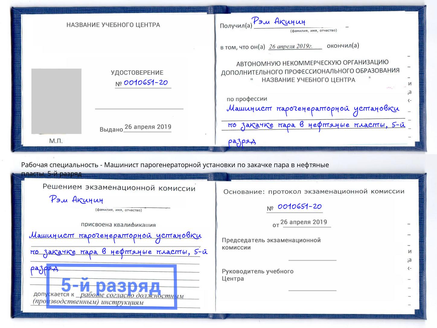 корочка 5-й разряд Машинист парогенераторной установки по закачке пара в нефтяные пласты Салават