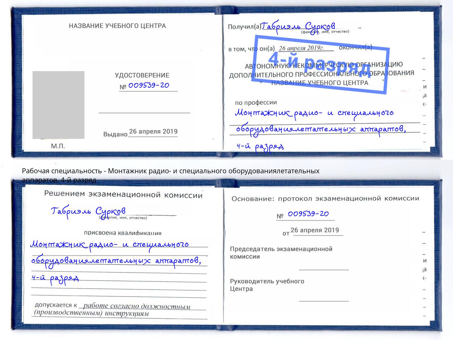 корочка 4-й разряд Монтажник радио- и специального оборудованиялетательных аппаратов Салават