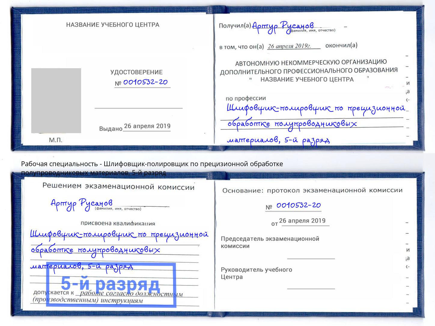 корочка 5-й разряд Шлифовщик-полировщик по прецизионной обработке полупроводниковых материалов Салават