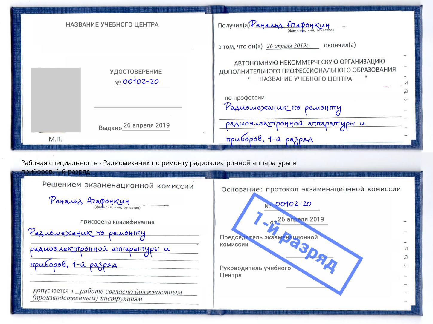 корочка 1-й разряд Радиомеханик по ремонту радиоэлектронной аппаратуры и приборов Салават