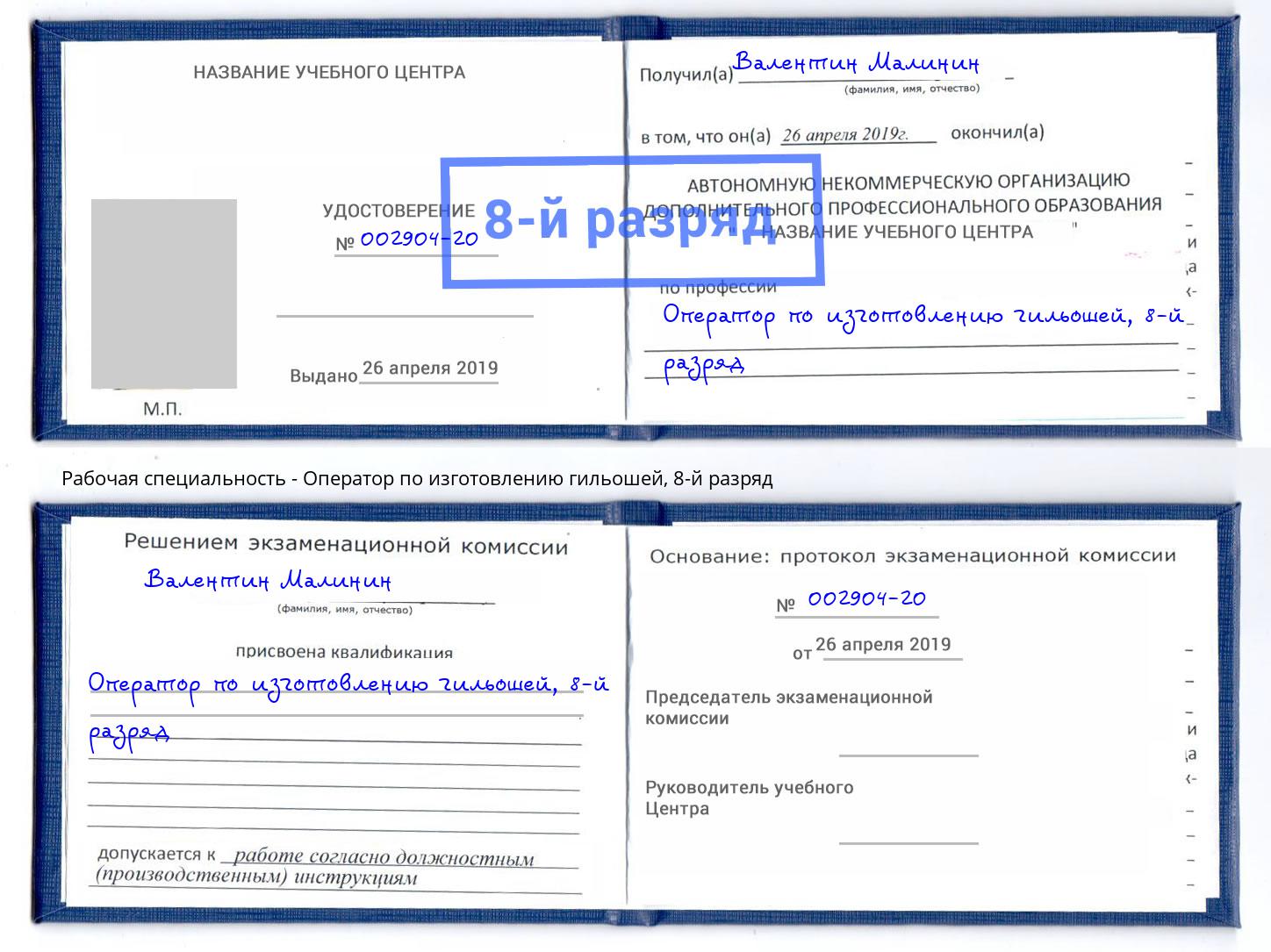 корочка 8-й разряд Оператор по изготовлению гильошей Салават