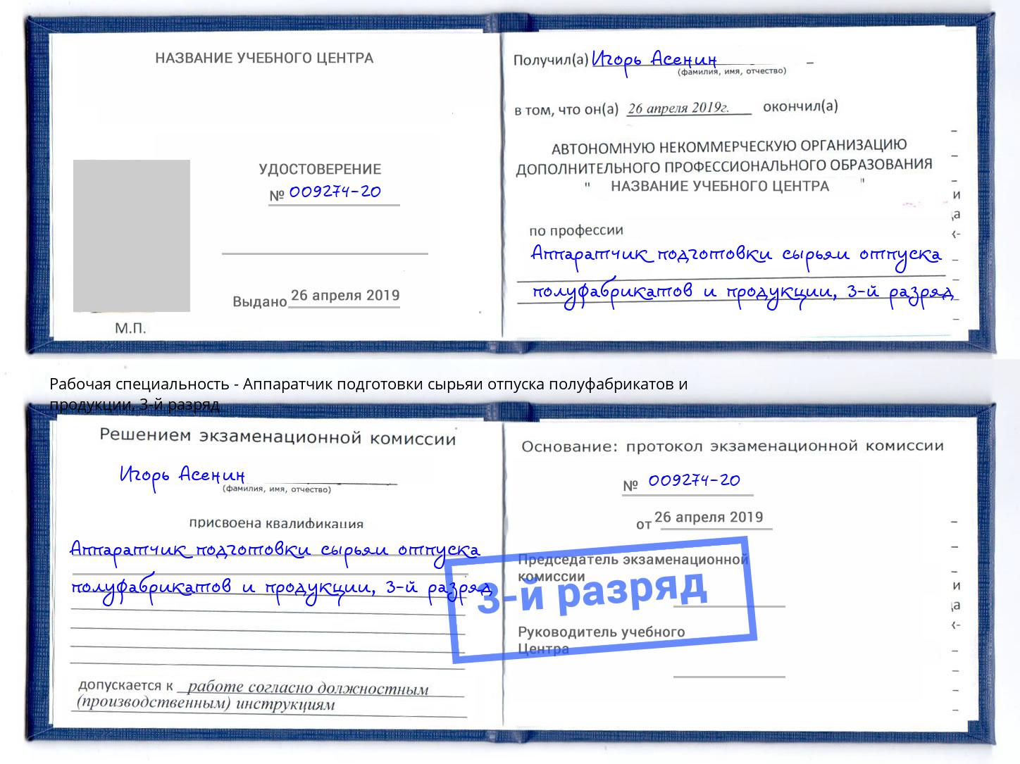 корочка 3-й разряд Аппаратчик подготовки сырьяи отпуска полуфабрикатов и продукции Салават