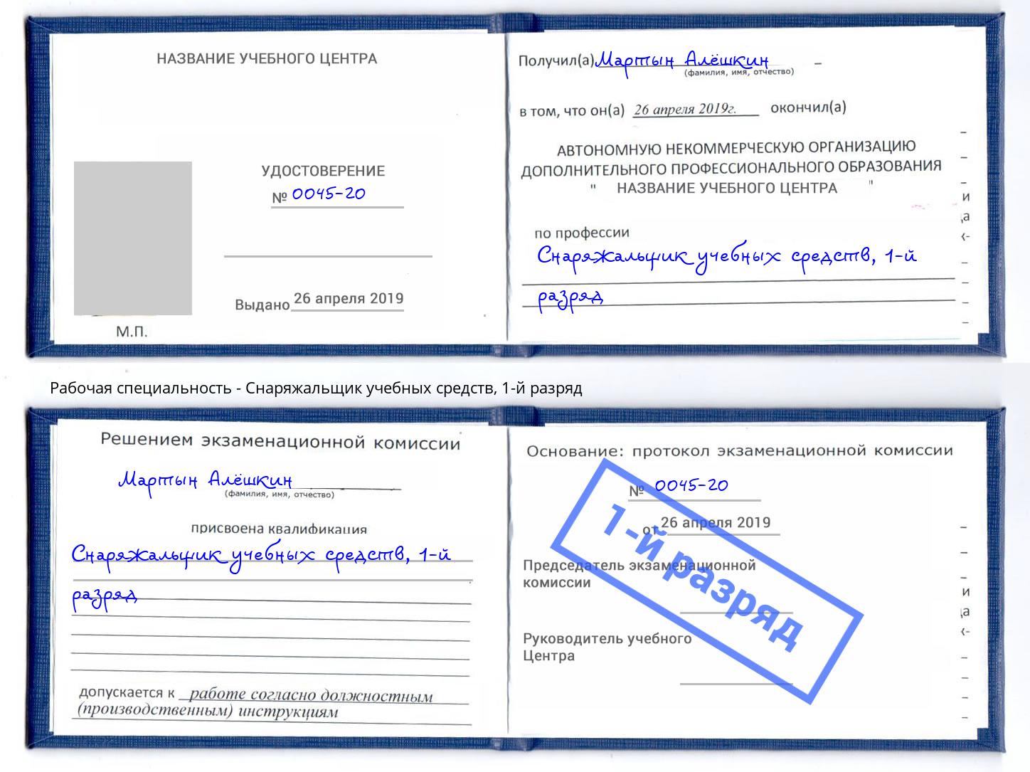 корочка 1-й разряд Снаряжальщик учебных средств Салават