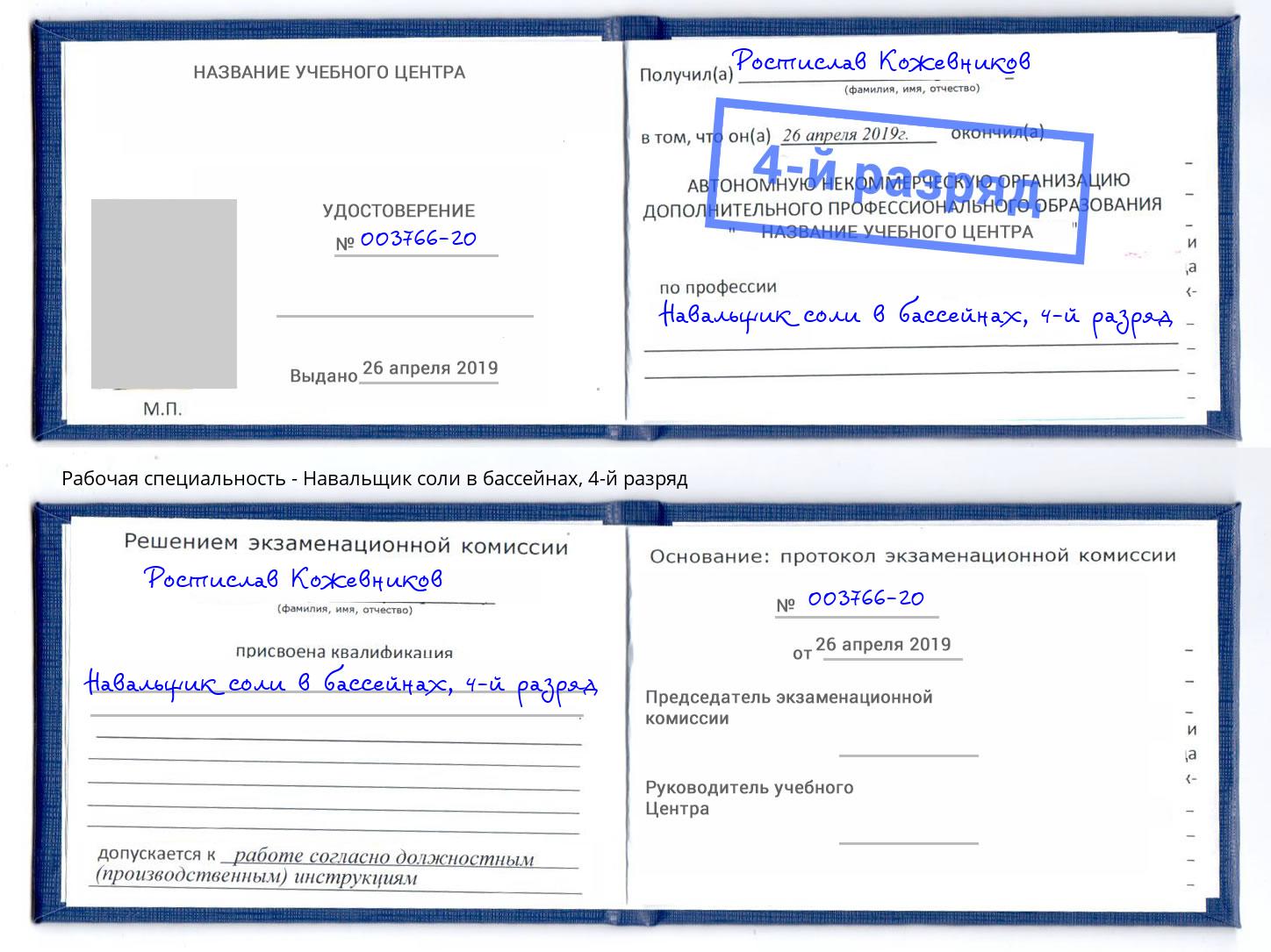 корочка 4-й разряд Навальщик соли в бассейнах Салават