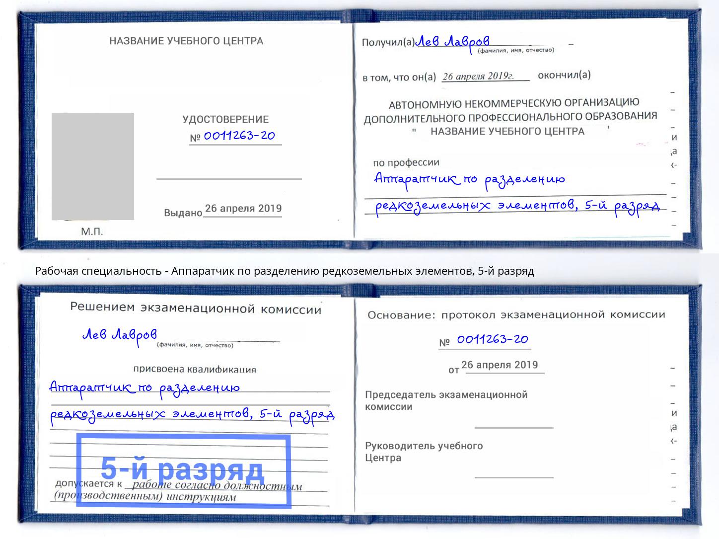 корочка 5-й разряд Аппаратчик по разделению редкоземельных элементов Салават