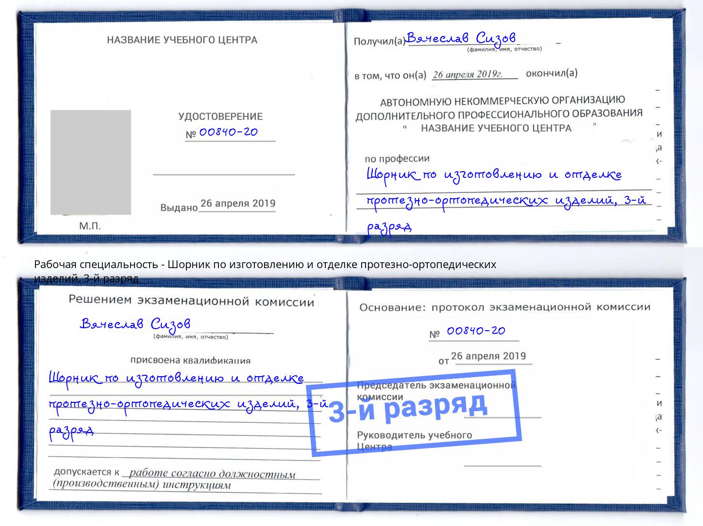 корочка 3-й разряд Шорник по изготовлению и отделке протезно-ортопедических изделий Салават