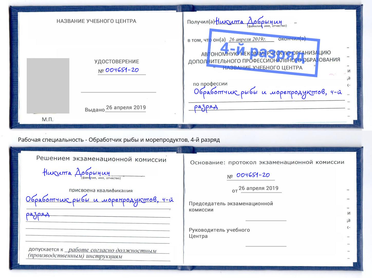 корочка 4-й разряд Обработчик рыбы и морепродуктов Салават