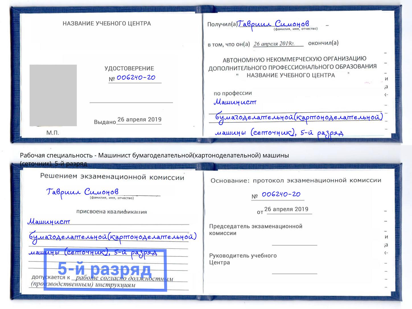 корочка 5-й разряд Машинист бумагоделательной(картоноделательной) машины (сеточник) Салават