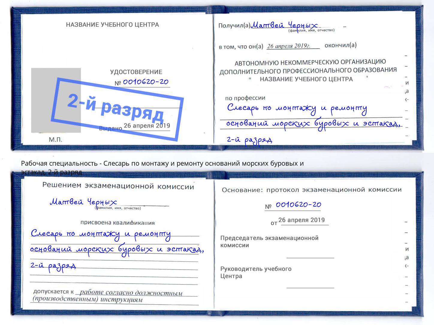 корочка 2-й разряд Слесарь по монтажу и ремонту оснований морских буровых и эстакад Салават