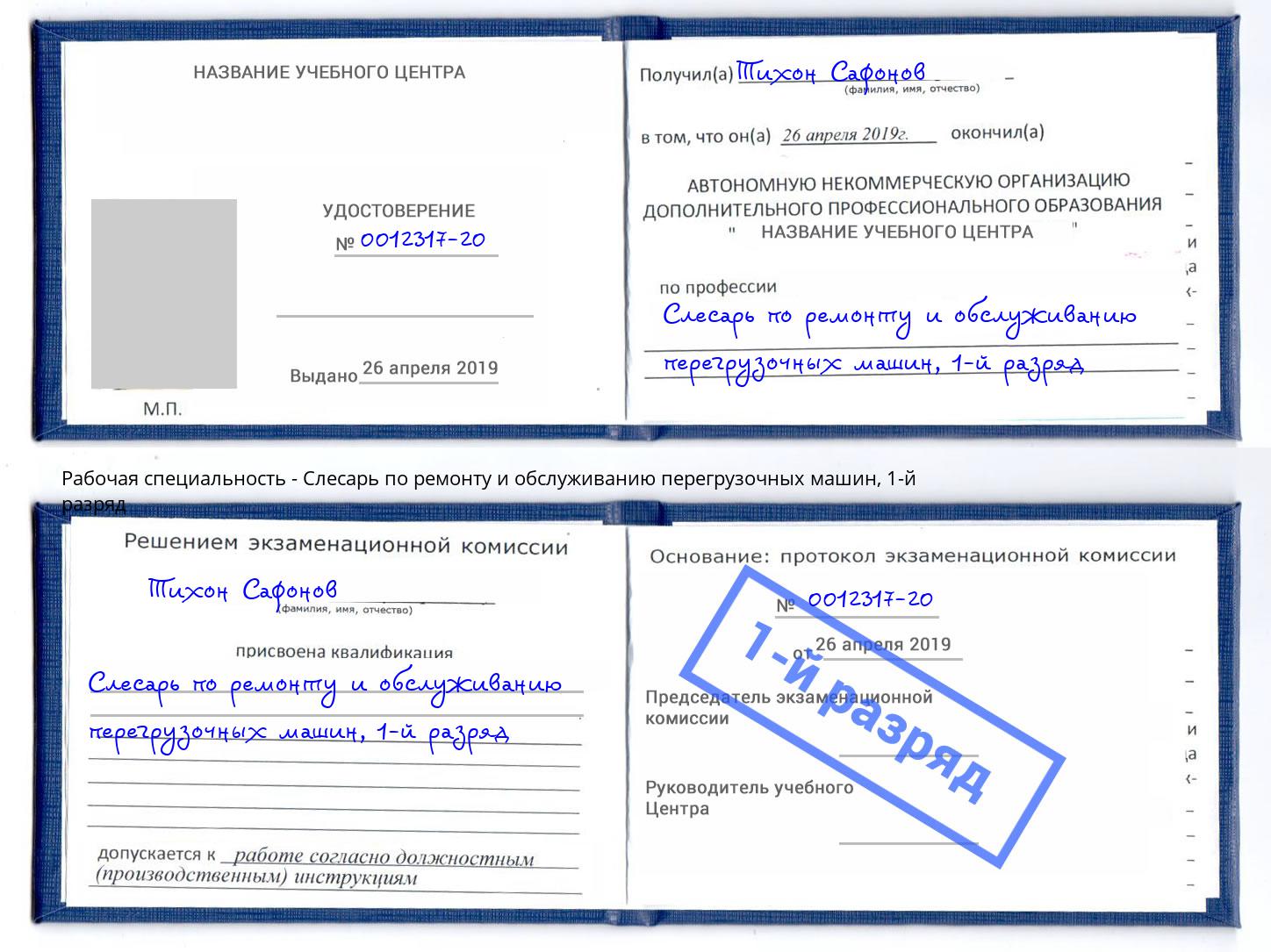корочка 1-й разряд Слесарь по ремонту и обслуживанию перегрузочных машин Салават