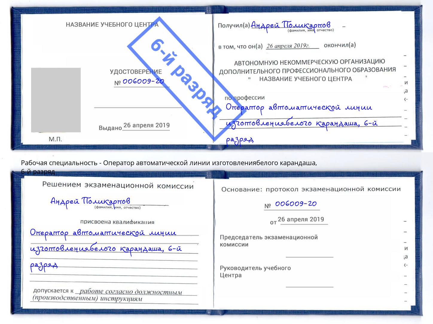 корочка 6-й разряд Оператор автоматической линии изготовлениябелого карандаша Салават