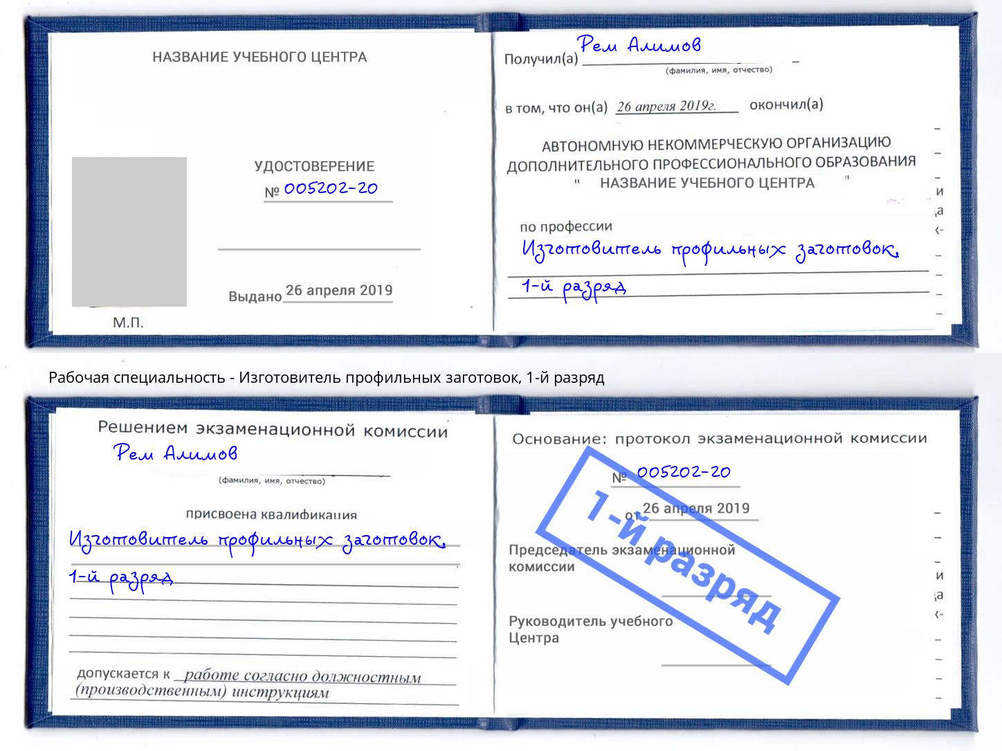 корочка 1-й разряд Изготовитель профильных заготовок Салават